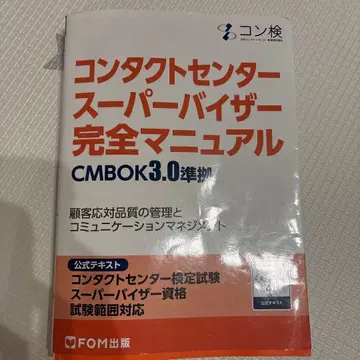 컨택트센터 슈퍼바이저 완전 매뉴얼 CMBOK 3.0 준거 코 -