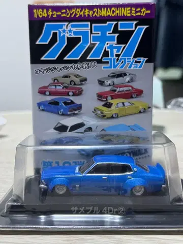 그라찬 컬렉션 사메부루 4Dr 파랑