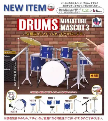 미니어처 드럼 마스코트 3종 풀 컴프 세트