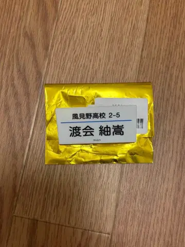 카자미노 고등학교 2-5 와타라이 츠무타카 명찰