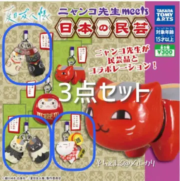 나츠메 우인장 냥코 선생님 meets 일본 민예 가챠 3종 세트