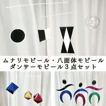 [ 제작 키트 ] 무나리 모빌 댄서 모빌 팔면체 모빌 몬테소리