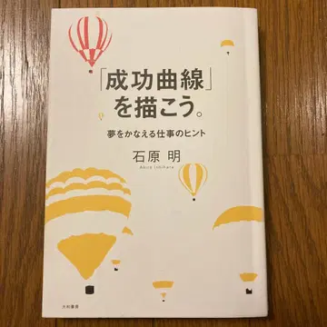[성공 곡선]을 그리자. 이시하라 아키라 저
