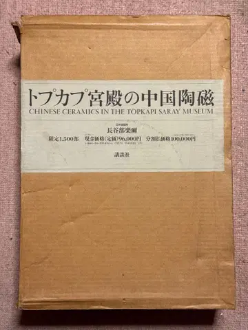 도록 전 2권 세트 토프카프 궁전의 중국 도자기 한정판 1500부
