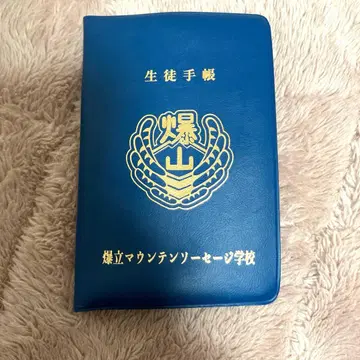 폭립 마운틴 소시지 학교 학생 수첩