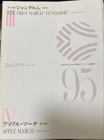절판 1995년 전일본 취주악 콩쿠르 과제곡 3, 4