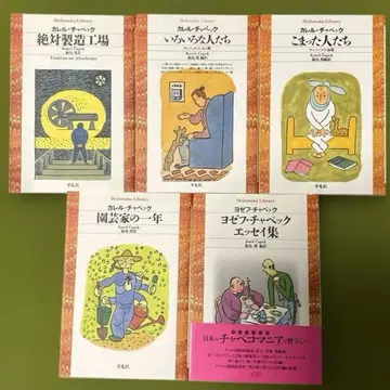 [ 카렐 차펙 [절대 제조 공장] [여러 가지 사람들] 외 5권 세트 ]