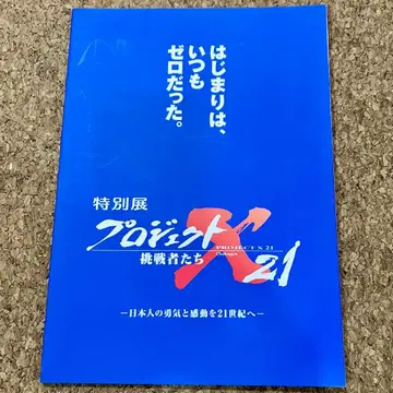 특별전 프로젝트 X 도전하는 사람들 21 팜플렛