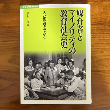 매개자와 마이너리티의 교육 사회사