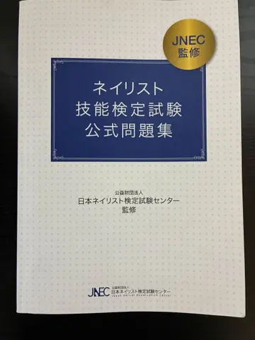 네일리스트 기능 검정 시험 공식 문제집