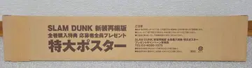 SLAM DUNK 특대형 포스터 신장판 혜택