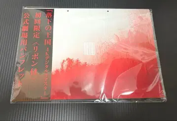 낙하의 왕국 최초 한정판 팜플렛