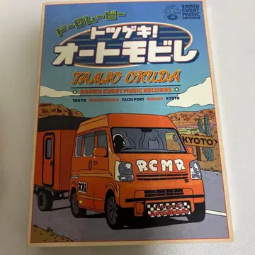 오쿠다 타미오/돌로 무비 "돌격! 오토모빌레"