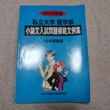 사립대학 의학부 소논문 입시 문제 모범 문예집 2024년도