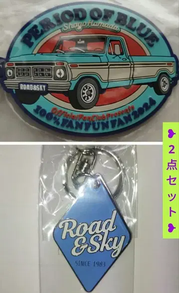 [새상품] #하마다쇼고 키링 2개 세트 #트럭입체와 #Road&Sky