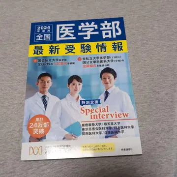 전국 의학부 최신 수험 정보 2024년도용
