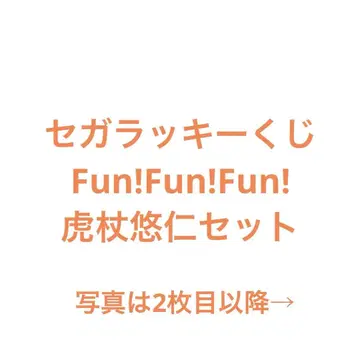 세가 복권 이타도리 유우지 컴프 세트