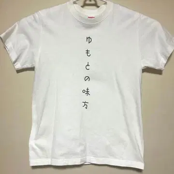 [ 즉시 구매 가능 ] 유모토 클럽 T셔츠 유모토의 아군