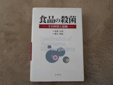 식품의 살균 - 그 과학과 기술 - 타카노 미츠오, 요코야마 리오