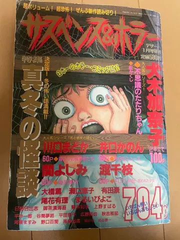 서스펜스 & 호러 헤이세이 10년 1월호