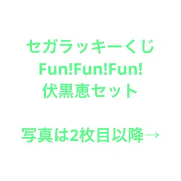 세가 복권 후시구로 메구미 컴프 세트