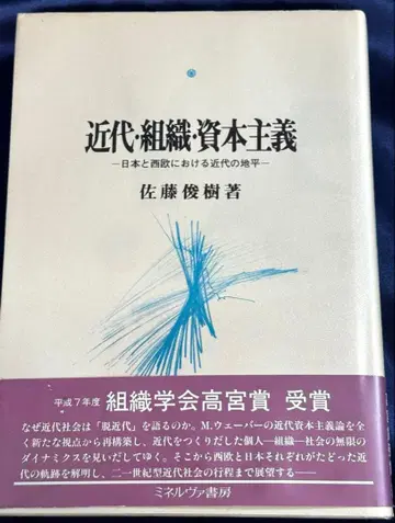 근대 조직 자본주의: 일본과 서구에서의 근대의 지평