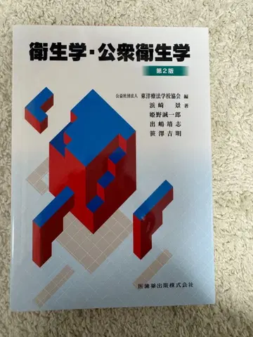 위생학 공중보건학 제2판