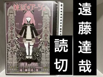 엔도 타츠야 단편 [ 렌고쿠의 아셰 ]