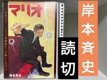 키시모토 마사시 단편 [ 마리오 ]