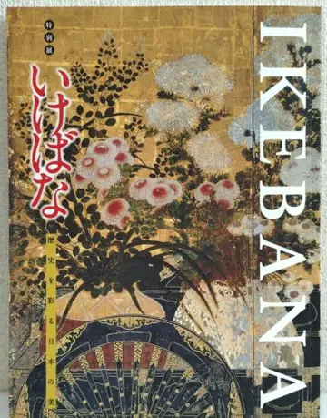 이케바나 특별전 이케바나 역사를 물들인 일본의 미