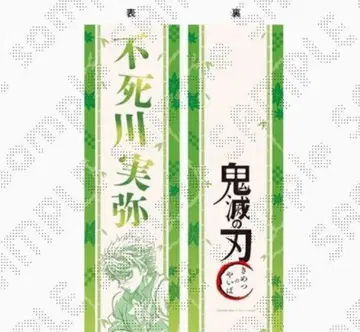 귀멸의 칼날 기둥 이벤트 개막 기획 응원 띠 시나즈가와 사네미