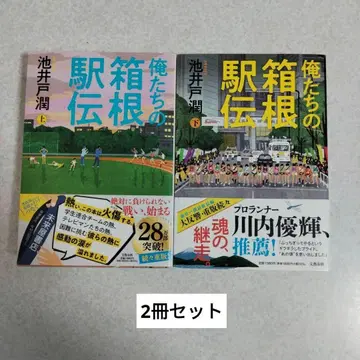 [띠 포함] 우리들의 하코네 역전 상하권 2권 세트