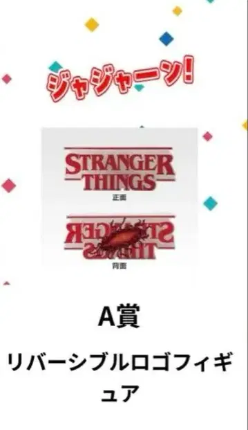 제일복권 스트레인저 싱스 Vol.2 A상 리버서블 로고 피규어