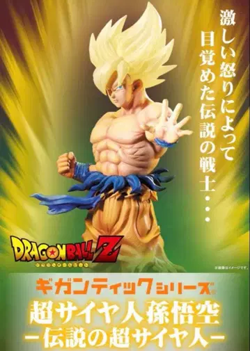드래곤볼 Z 기간틱 시리즈 초사이어인 손오공