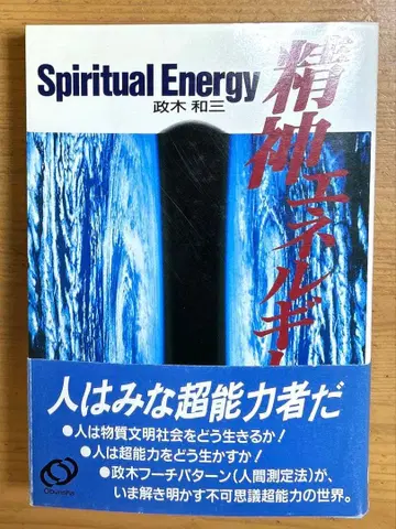 정신 에너지 마사키 카즈미