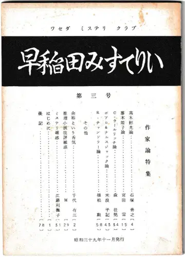 와세다 미스터리 클럽의 1964년 기관지