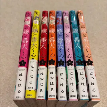 아가씨와 경비견 군 1~8권 세트 (코단샤/하츠하루)