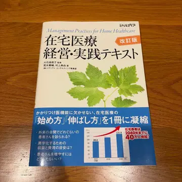 재택 의료 경영 실천 텍스트 개정판