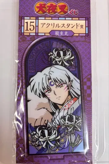 이누야샤 복권 셋쇼마루 아크릴 스탠드