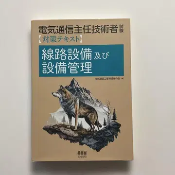 363 전기통신주임기술자시험 대책 텍스트 선로설비 및 설비관리