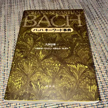 바흐 키워드 사전