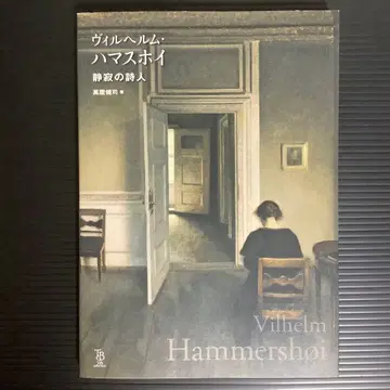 빌헬름 하머스회이 고요의 시인