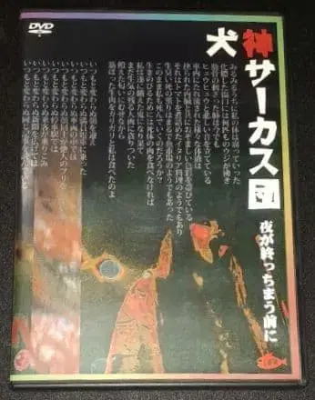 이누가미 서커스단(이누가미 사아카스단), 밤이 끝나버리기 전에, DVD