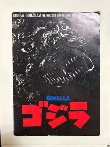 1984년 고질라 팜플렛 GODZILLA 컬렉션