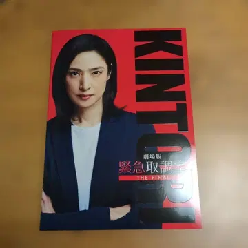 영화 [ 극장판 긴급취조실 THE FINAL ] 팜플렛