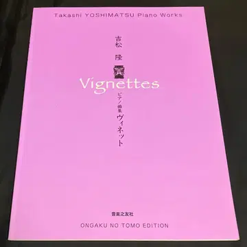 요시마츠 타카시 피아노 작품집 비네트