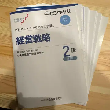 [재단 완료] 비즈니스 커리어 기능검정 표준 텍스트 경영전략 2급