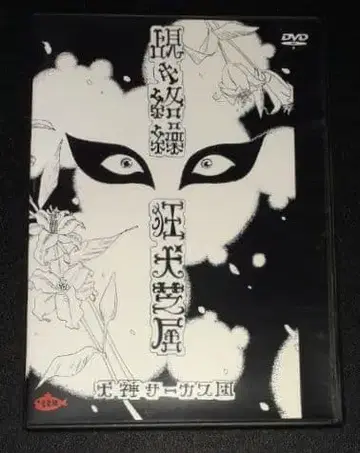 이누가미 서커스단(이누가미 사아카스단), 엿보기 광견극, DVD