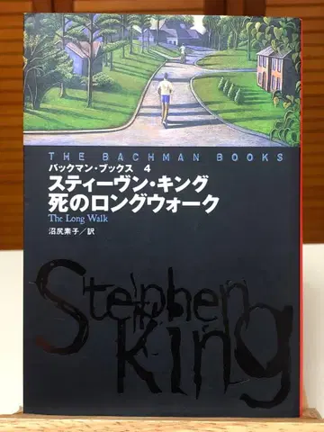 [ 호러 소설 ] 죽음의 롱 워크 S 킹 / 저