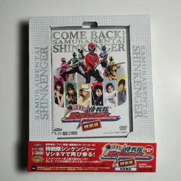 358 돌아온 사무라이전대 신켄저 특별막 초전집판 (초회 생산 한정판)